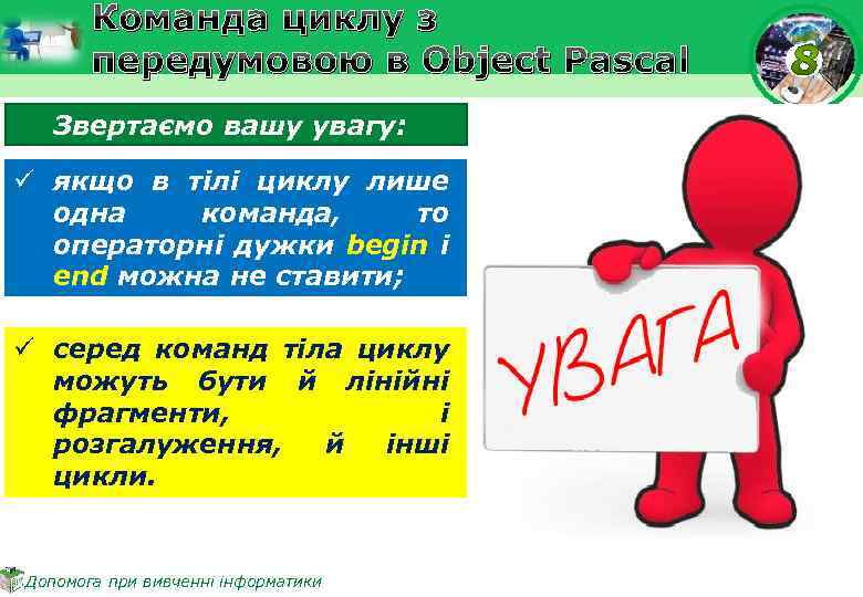Команда циклу з передумовою в Object Pascal Звертаємо вашу увагу: ü якщо в тілі