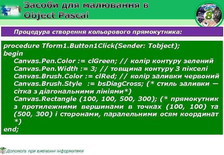 Засоби для малювання в Object Pascal Процедура створення кольорового прямокутника: procedure Tform 1. Button