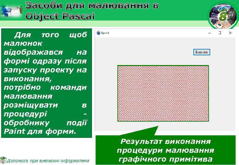 Засоби для малювання в Object Pascal Для того щоб малюнок відображався на формі одразу