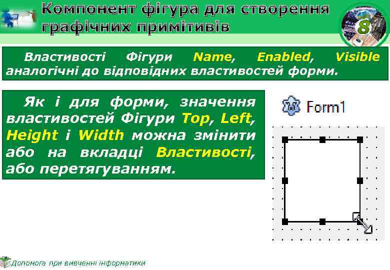 Компонент фігура для створення графічних примітивів Властивості Фігури Name, Enabled, Visible аналогічні до відповідних