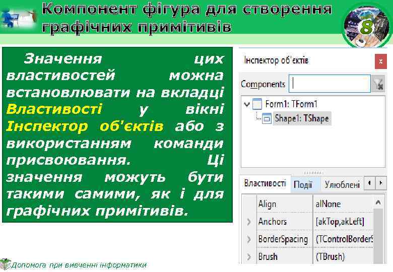 Компонент фігура для створення графічних примітивів Значення цих властивостей можна встановлювати на вкладці Властивості