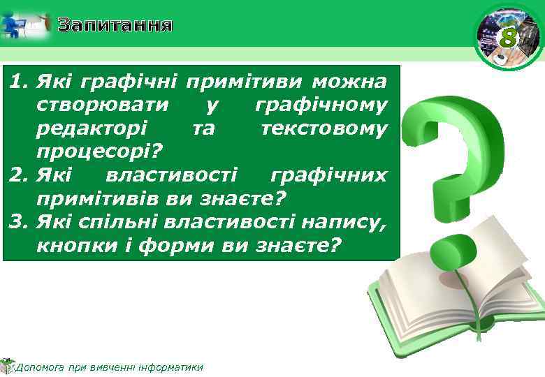 Запитання 1. Які графічні примітиви можна створювати у графічному редакторі та текстовому процесорі? 2.