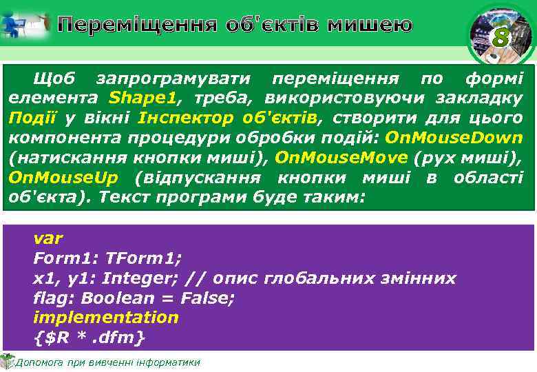 Переміщення об'єктів мишею Щоб запрограмувати переміщення по формі елемента Shape 1, треба, використовуючи закладку