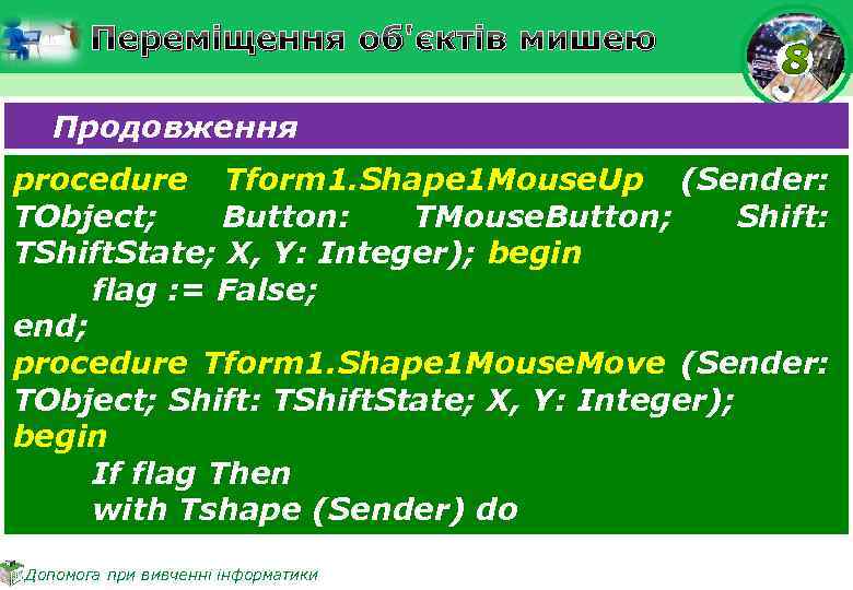 Переміщення об'єктів мишею Продовження procedure Tform 1. Shape 1 Mouse. Up (Sender: TObject; Button: