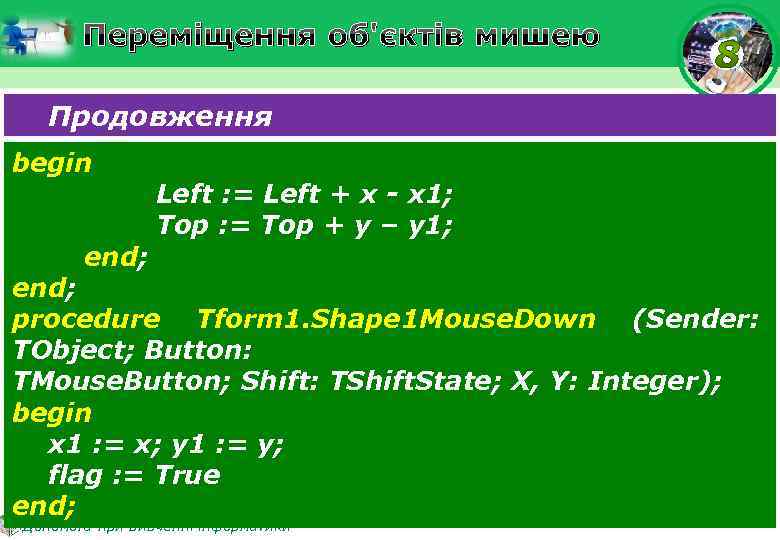 Переміщення об'єктів мишею Продовження begin end; Left : = Left + x - x