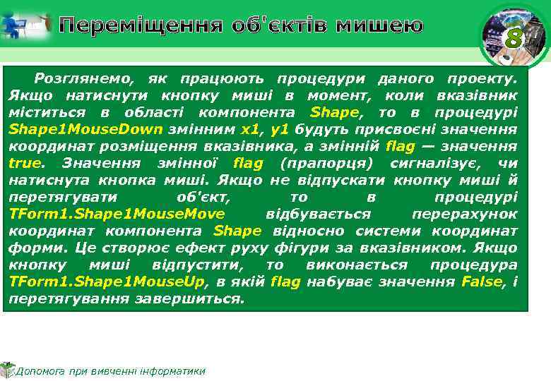 Переміщення об'єктів мишею Розглянемо, як працюють процедури даного проекту. Якщо натиснути кнопку миші в