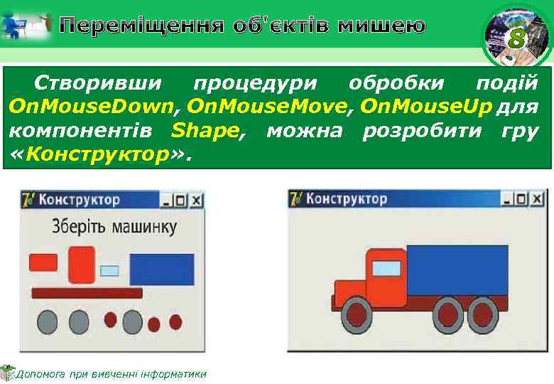 Переміщення об'єктів мишею Створивши процедури обробки подій On. Mouse. Down, On. Mouse. Move, On.