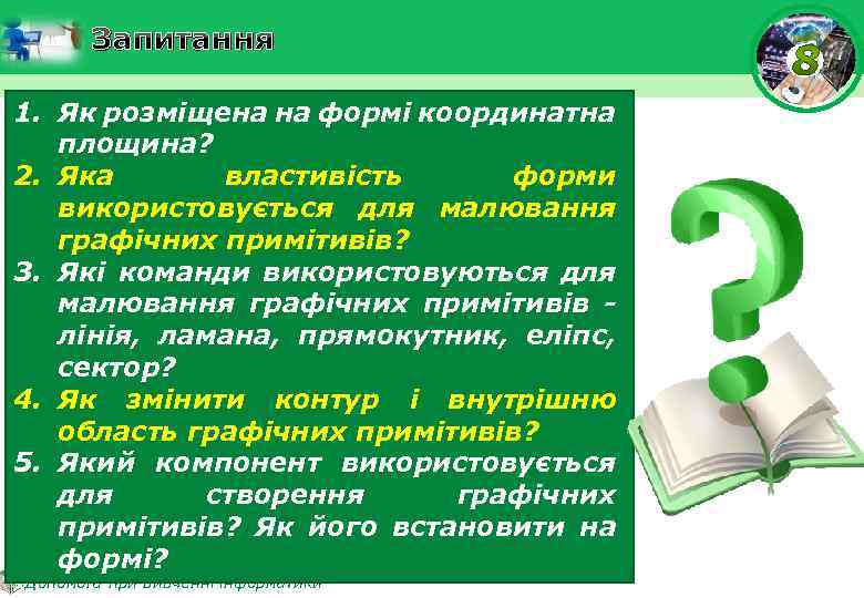 Запитання 1. Як розміщена на формі координатна площина? 2. Яка властивість форми використовується для