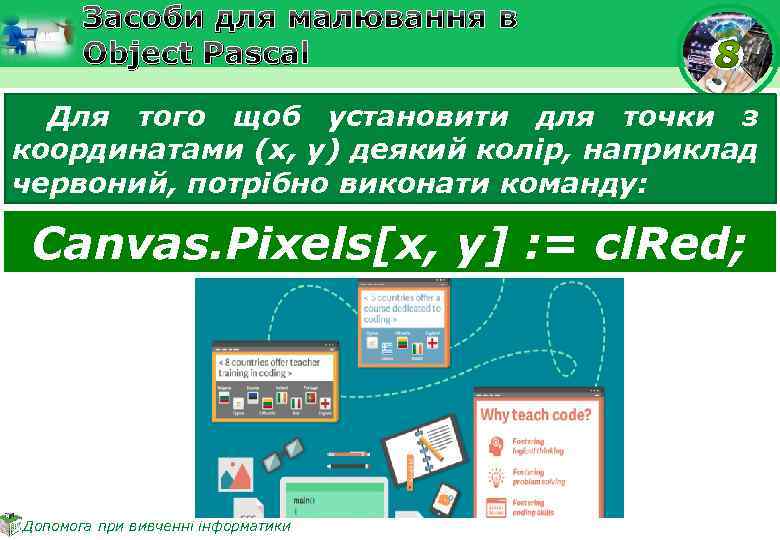 Засоби для малювання в Object Pascal Для того щоб установити для точки з координатами