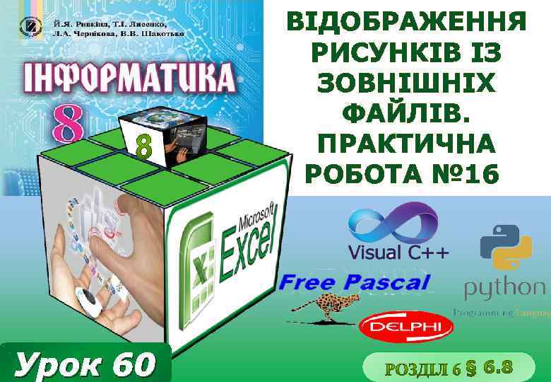 ВІДОБРАЖЕННЯ РИСУНКІВ ІЗ ЗОВНІШНІХ ФАЙЛІВ. ПРАКТИЧНА РОБОТА № 16 Урок 60 