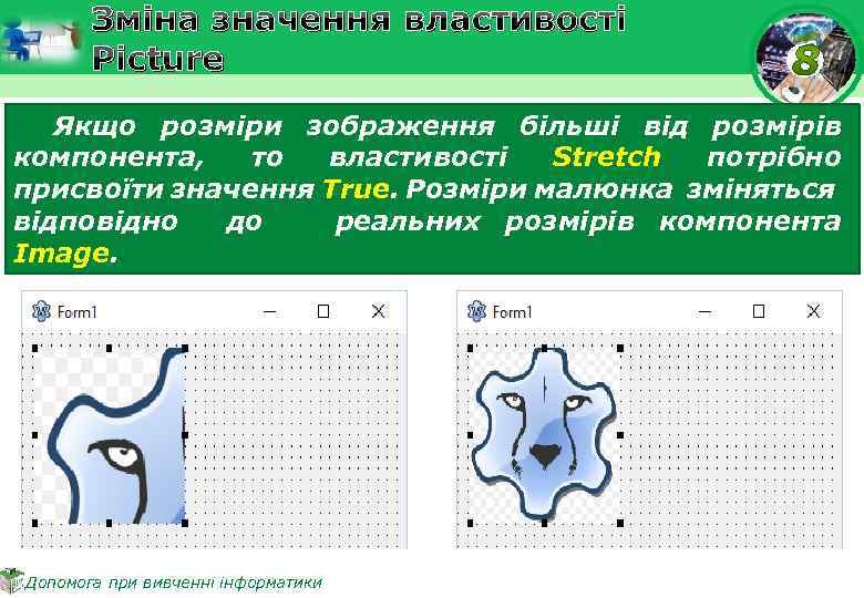 Зміна значення властивості Picture Якщо розміри зображення більші від розмірів компонента, то властивості Stretch