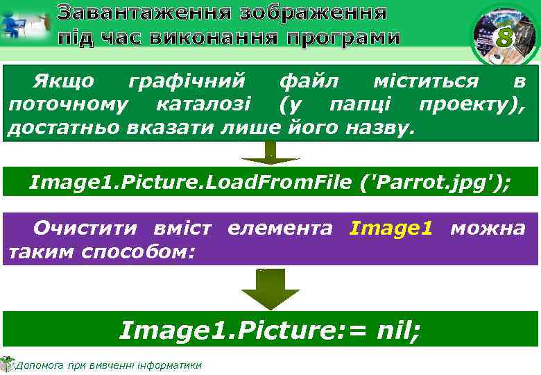 Завантаження зображення під час виконання програми Якщо графічний файл міститься в поточному каталозі (у