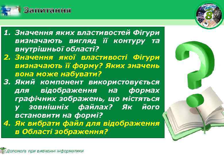 Запитання 1. Значення яких властивостей Фігури визначають вигляд її контуру та внутрішньої області? 2.