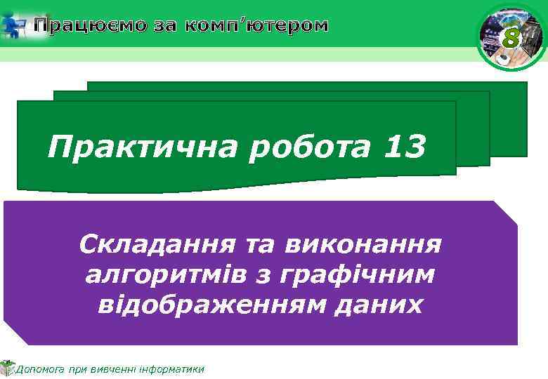 Працюємо за комп’ютером Практична робота 13 Складання та виконання алгоритмів з графічним відображенням даних