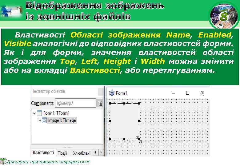 Відображення зображень із зовнішніх файлів Властивості Області зображення Name, Enabled, Visible аналогічні до відповідних