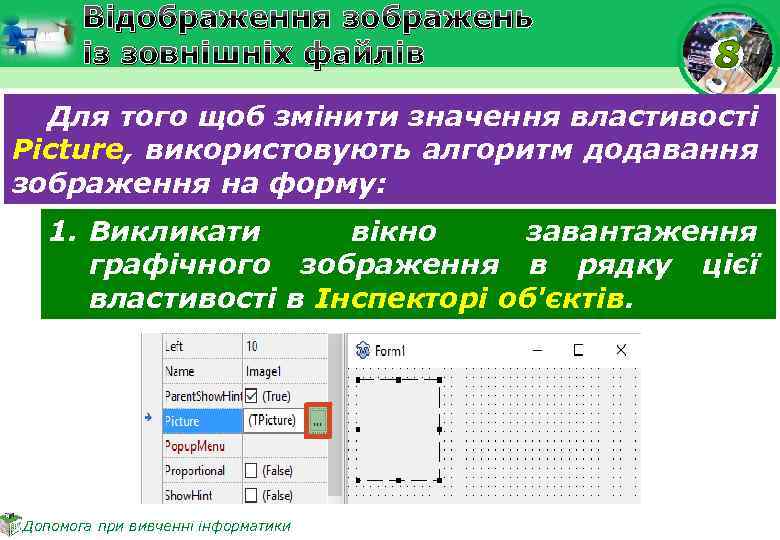 Відображення зображень із зовнішніх файлів Для того щоб змінити значення властивості Picture, використовують алгоритм