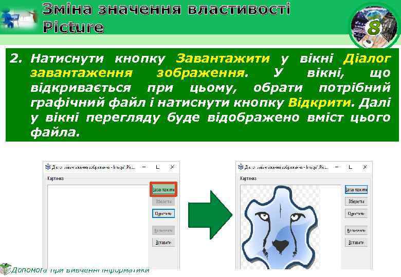 Зміна значення властивості Picture 2. Натиснути кнопку Завантажити у вікні Діалог завантаження зображення. У