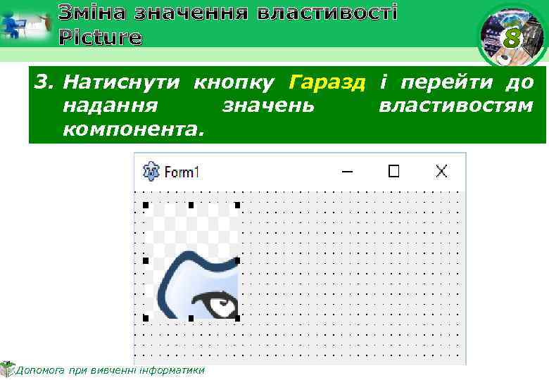 Зміна значення властивості Picture 3. Натиснути кнопку Гаразд і перейти до надання значень властивостям