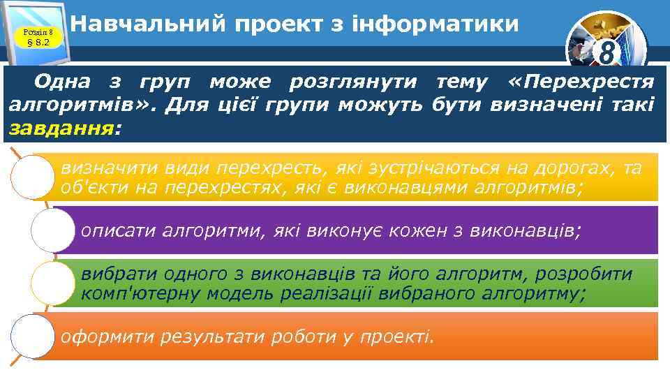 Розділ 8 § 8. 2 Навчальний проект з інформатики 8 Одна з груп може