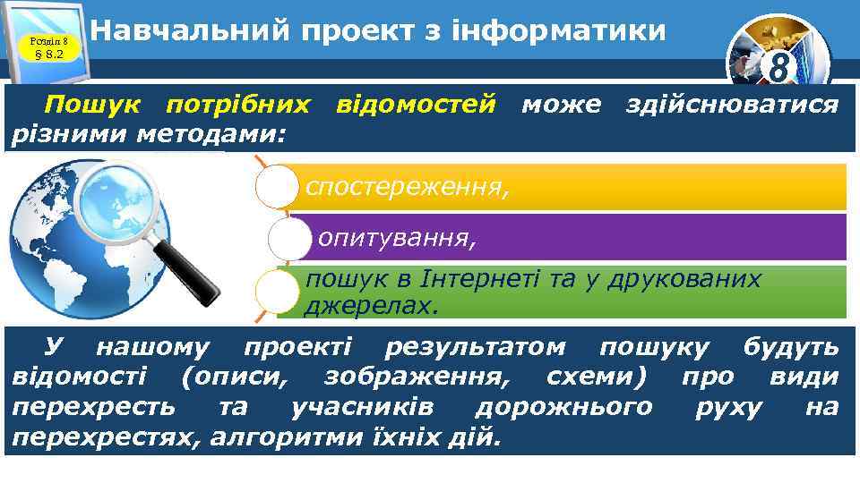 Розділ 8 § 8. 2 Навчальний проект з інформатики Пошук потрібних різними методами: відомостей