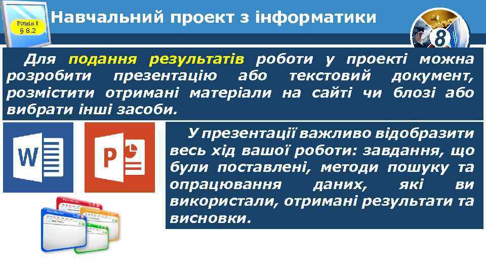 Розділ 8 § 8. 2 Навчальний проект з інформатики 8 Для подання результатів роботи