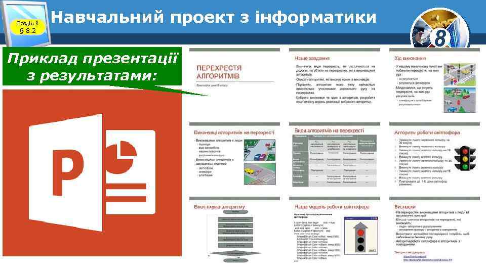 Розділ 8 § 8. 2 Навчальний проект з інформатики Приклад презентації з результатами: 8