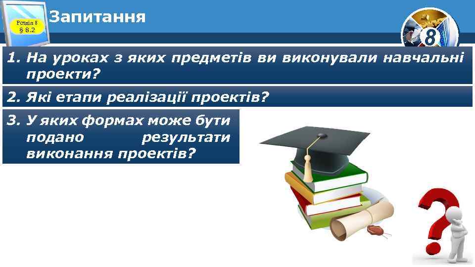 Розділ 8 § 8. 2 Запитання 8 1. На уроках з яких предметів ви