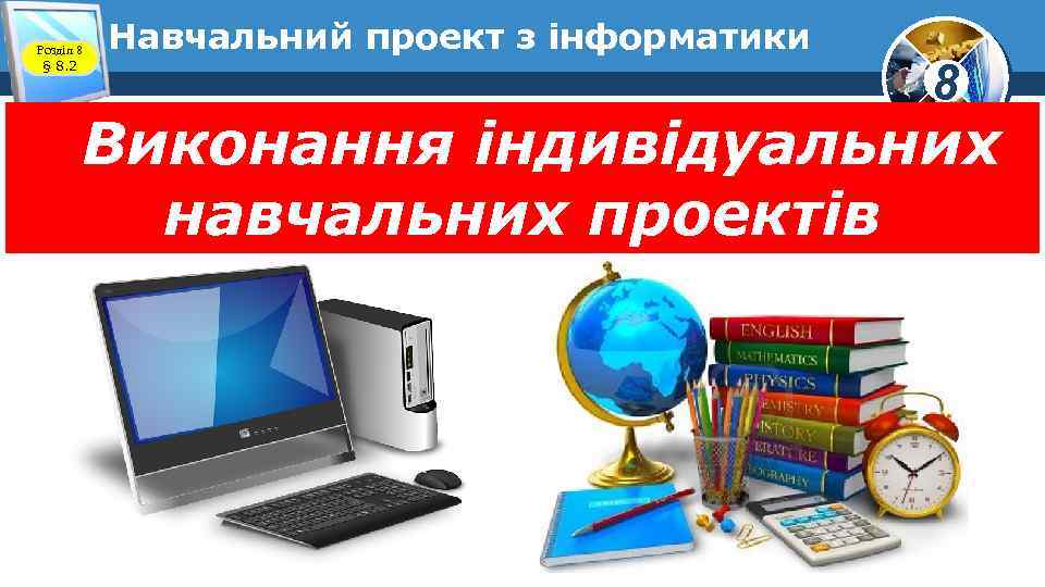 Розділ 8 § 8. 2 Навчальний проект з інформатики 8 Виконання індивідуальних навчальних проектів
