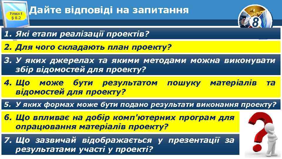 Розділ 8 § 8. 2 Дайте відповіді на запитання 8 1. Які етапи реалізації