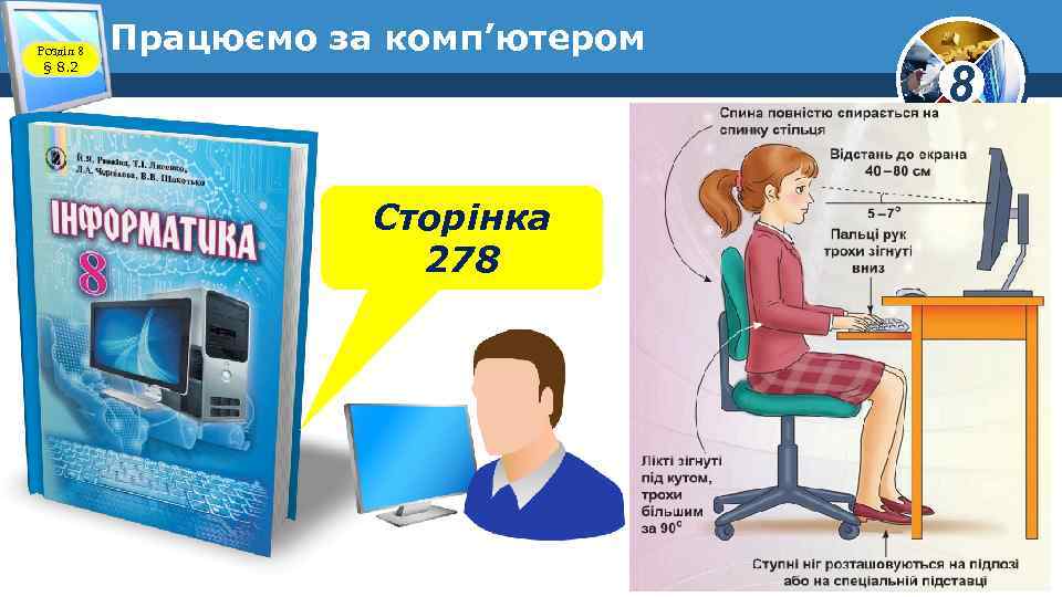 Розділ 8 § 8. 2 Працюємо за комп’ютером Сторінка 278 8 