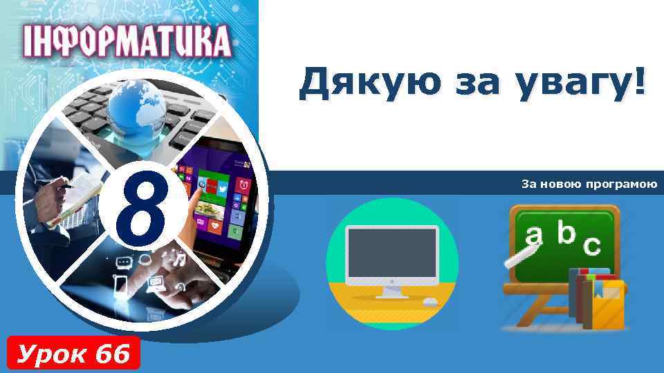 Дякую за увагу! 8 Урок 66 За новою програмою 