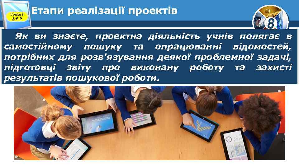 Розділ 8 § 8. 2 Етапи реалізації проектів 8 Як ви знаєте, проектна діяльність
