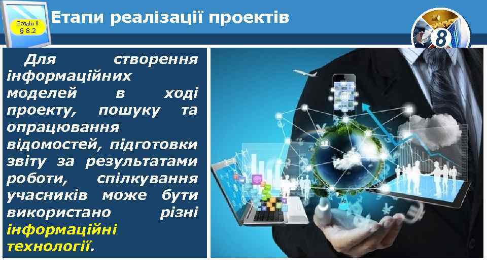 Розділ 8 § 8. 2 Етапи реалізації проектів Для створення інформаційних моделей в ході