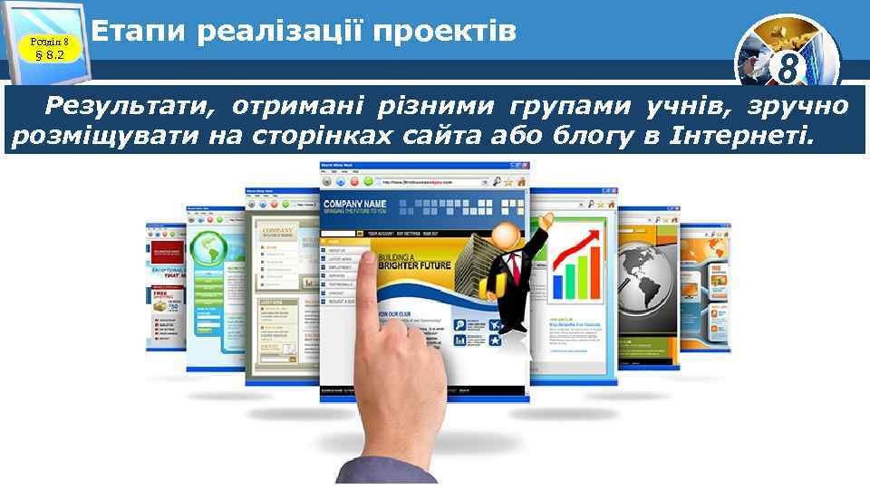 Розділ 8 § 8. 2 Етапи реалізації проектів 8 Результати, отримані різними групами учнів,