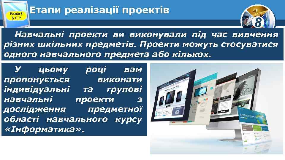Розділ 8 § 8. 2 Етапи реалізації проектів 8 Навчальні проекти ви виконували під