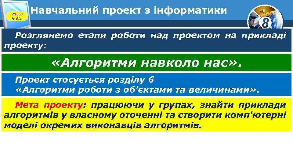 Розділ 8 § 8. 2 Навчальний проект з інформатики 8 Розглянемо етапи роботи над