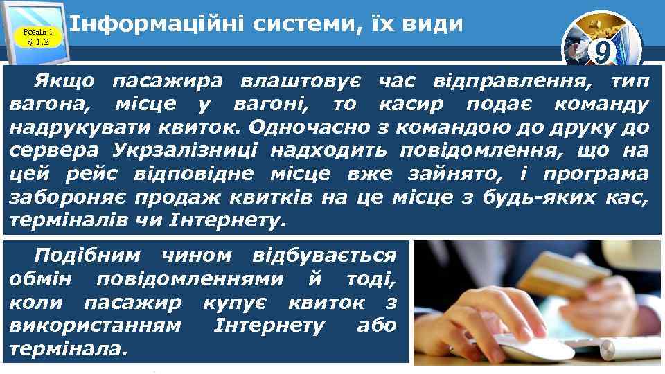 Розділ 1 § 1. 2 Інформаційні системи, їх види 9 Якщо пасажира влаштовує час