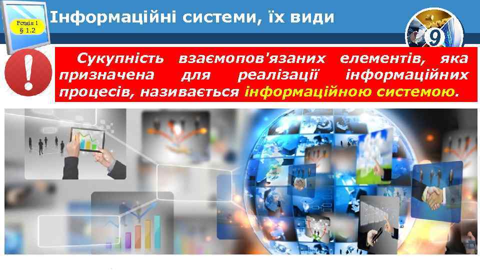 Розділ 1 § 1. 2 Інформаційні системи, їх види 9 Сукупність взаємопов'язаних елементів, яка