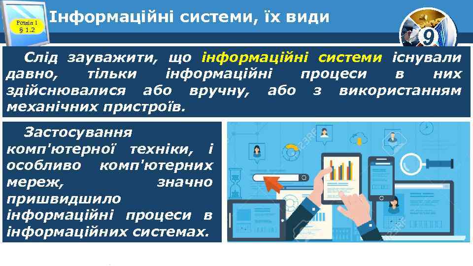 Розділ 1 § 1. 2 Інформаційні системи, їх види 9 Слід зауважити, що інформаційні