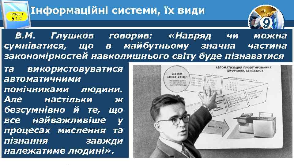 Розділ 1 § 1. 2 Інформаційні системи, їх види 9 В. М. Глушков говорив: