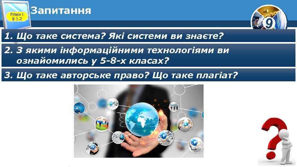 Розділ 1 § 1. 2 Запитання 1. Що таке система? Які системи ви знаєте?