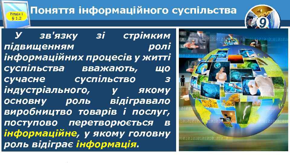 Розділ 1 § 1. 2 Поняття інформаційного суспільства У зв'язку зі стрімким підвищенням ролі