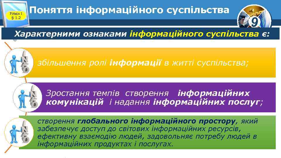 Розділ 1 § 1. 2 Поняття інформаційного суспільства 9 Характерними ознаками інформаційного суспільства є: