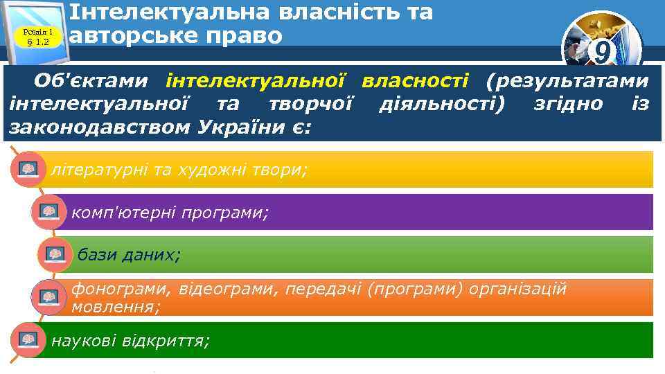 Розділ 1 § 1. 2 Інтелектуальна власність та авторське право 9 Об'єктами інтелектуальної власності