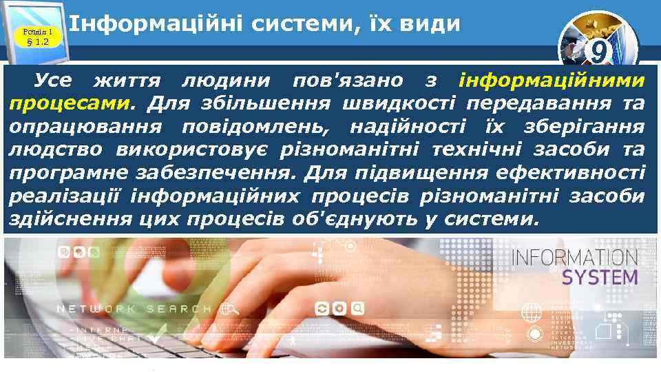 Розділ 1 § 1. 2 Інформаційні системи, їх види 9 Усе життя людини пов'язано