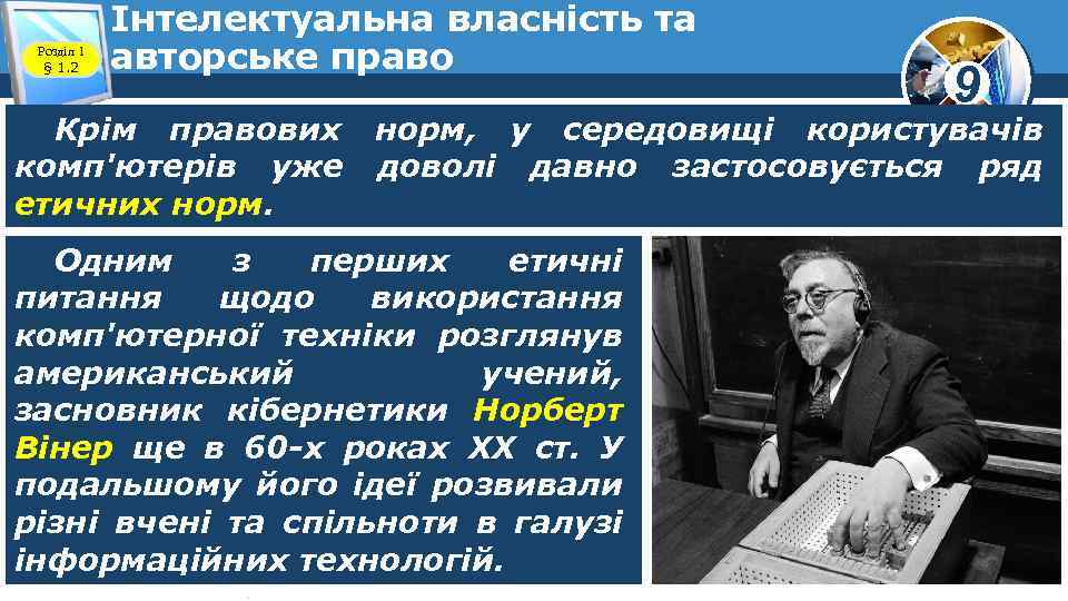 Розділ 1 § 1. 2 Інтелектуальна власність та авторське право 9 Крім правових норм,