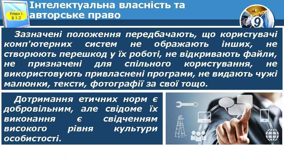 Розділ 1 § 1. 2 Інтелектуальна власність та авторське право 9 Зазначені положення передбачають,