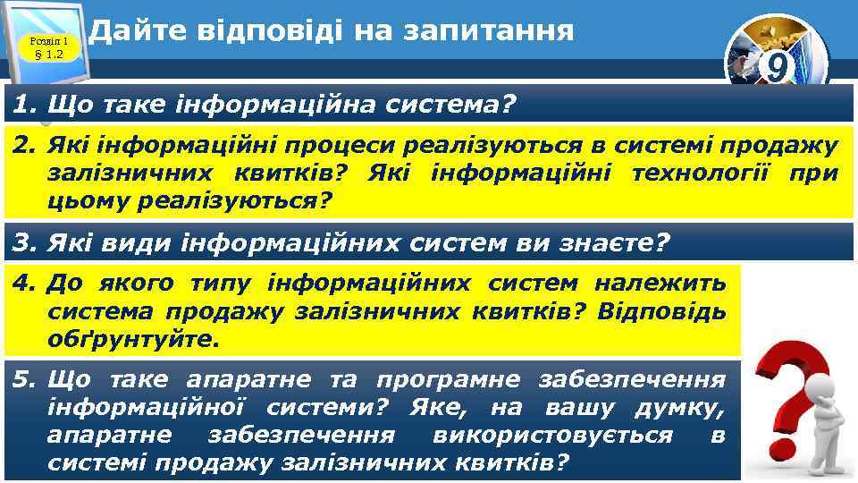 Розділ 1 § 1. 2 Дайте відповіді на запитання 1. Що таке інформаційна система?