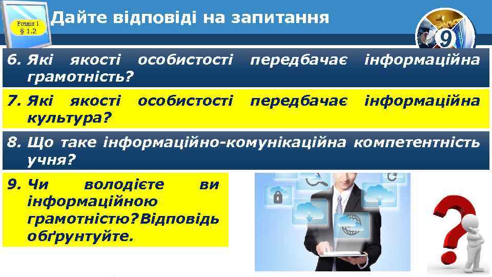 Розділ 1 § 1. 2 Дайте відповіді на запитання 9 6. Які якості особистості