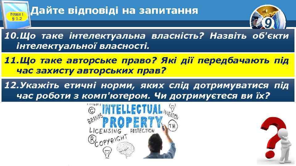 Розділ 1 § 1. 2 Дайте відповіді на запитання 9 10. Що таке інтелектуальна